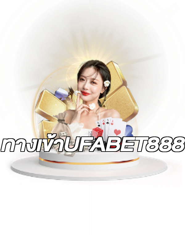 ทางเข้าUFABET888