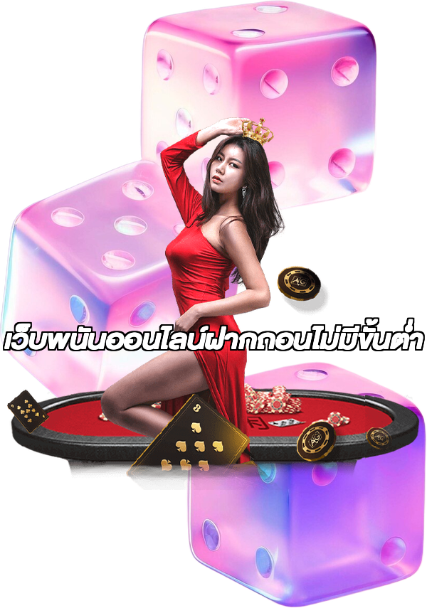เว็บพนันออนไลน์ฝากถอนไม่มีขั้นต่ำ
