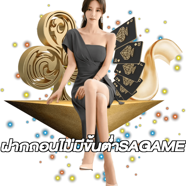 ฝากถอนไม่มีขั้นต่ําSAGAME