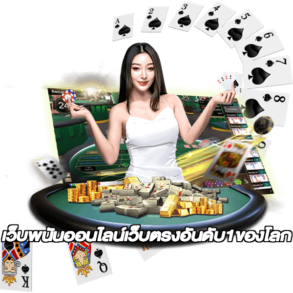 เว็บพนันออนไลน์เว็บตรงอันดับ1ของโลก