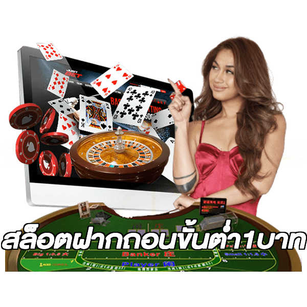 สล็อตฝากถอนขั้นต่ํา1บาท