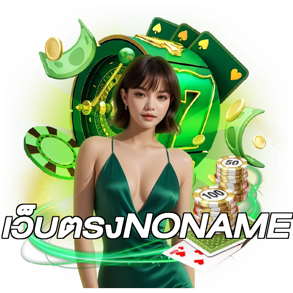 เว็บตรงNONAME