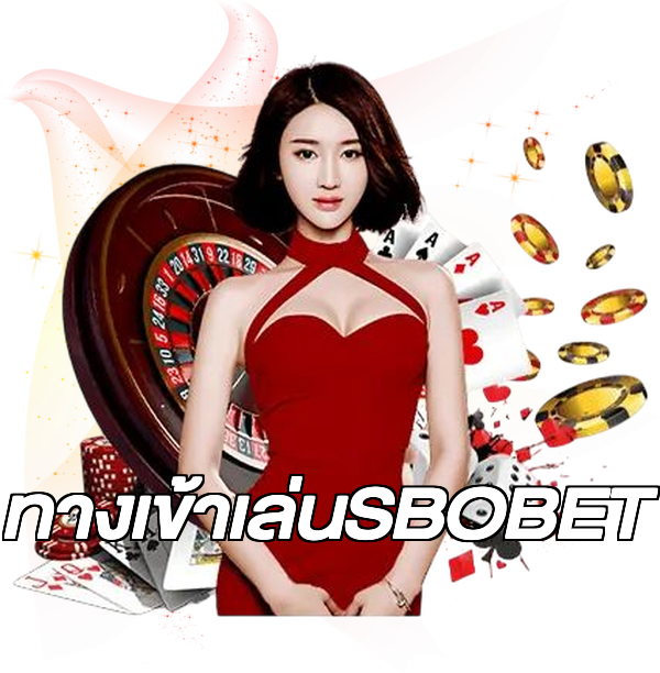 ทางเข้าเล่นSBOBET