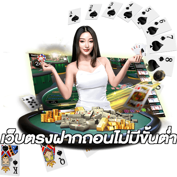 เว็บตรงฝากถอนไม่มีขั้นต่ำ