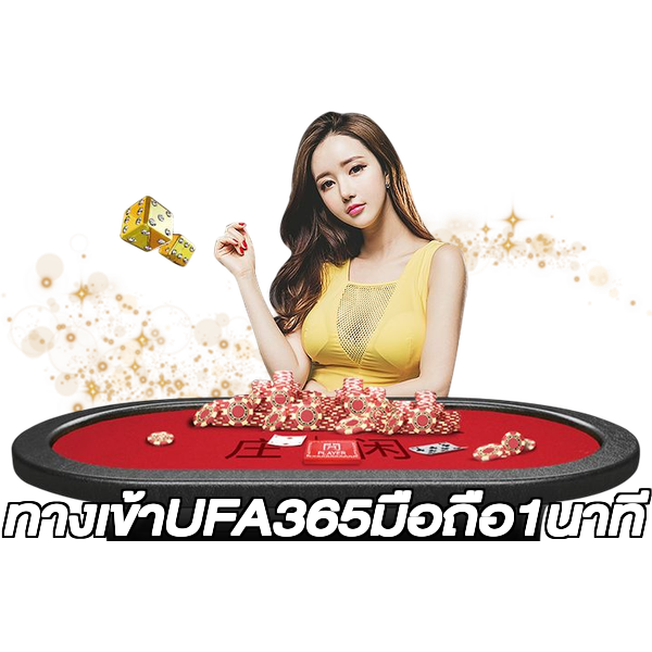 ทางเข้าUFA365มือถือ1นาที