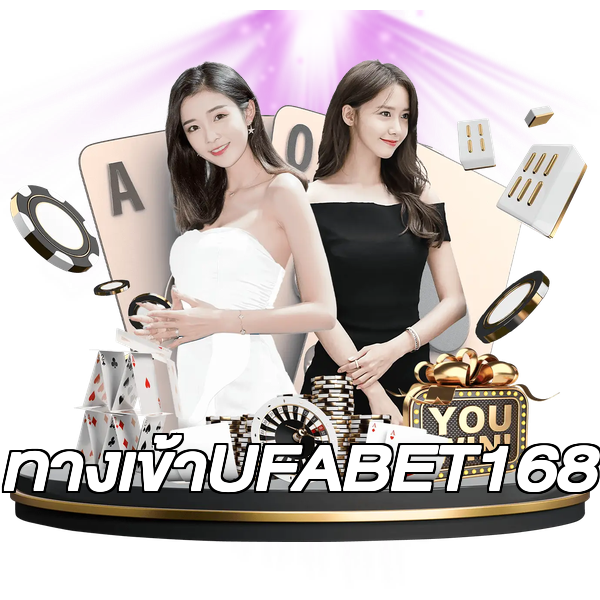 ทางเข้าUFABET168