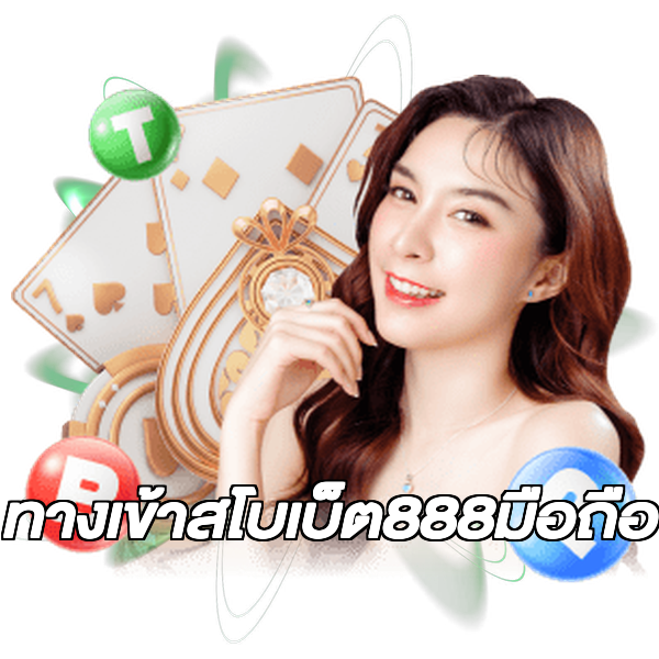 ทางเข้าสโบเบ็ต888มือถือ