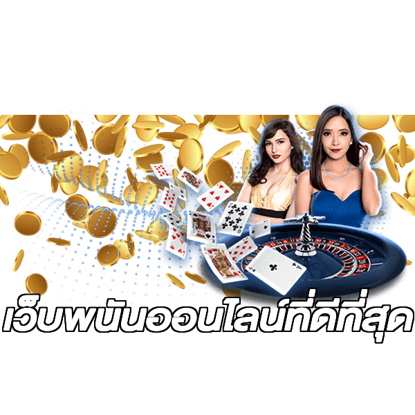 เว็บพนันออนไลน์ที่ดีที่สุด