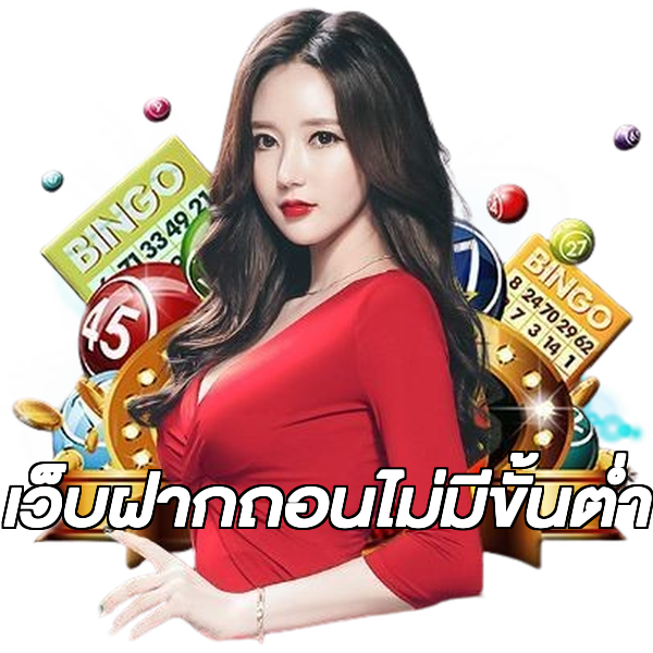 เว็บฝากถอนไม่มีขั้นต่ำ