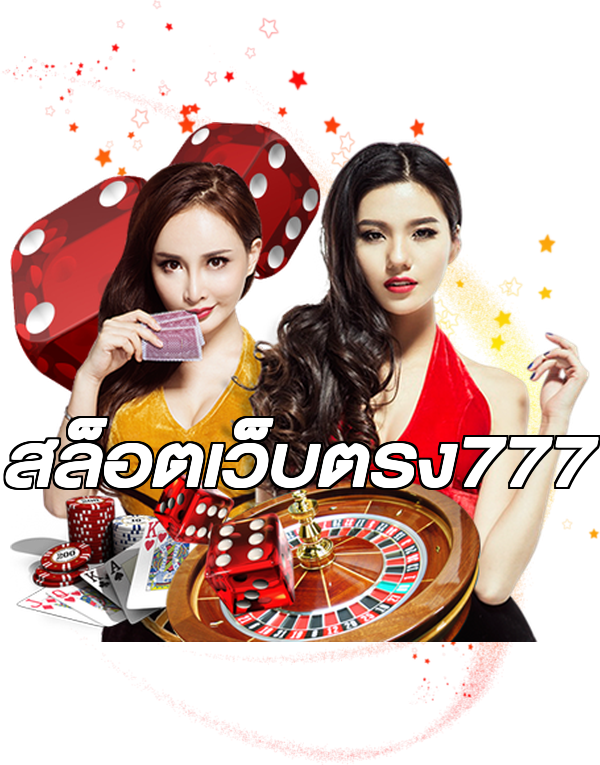 สล็อตเว็บตรง777