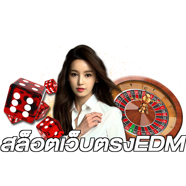 สล็อตเว็บตรงEDM