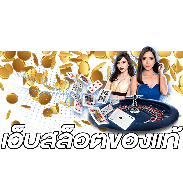 เว็บสล็อตของแท้