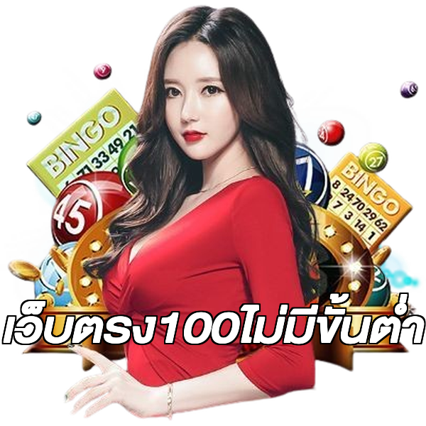 เว็บตรง100ไม่มีขั้นต่ํา