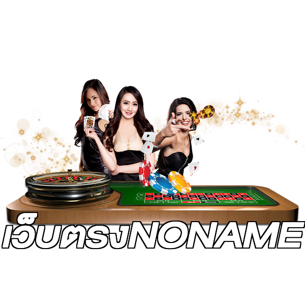 เว็บตรงNONAME