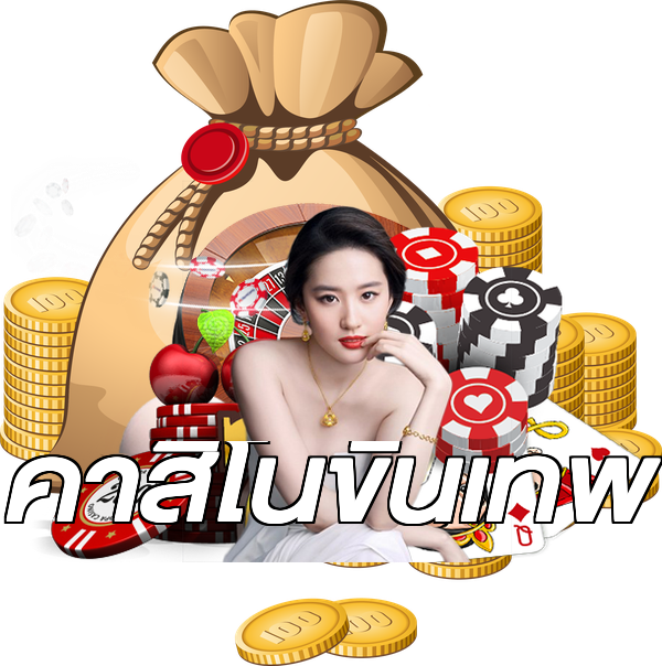 คาสิโนขั้นเทพ